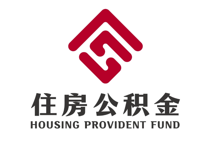 上甘岭住房公积金代提