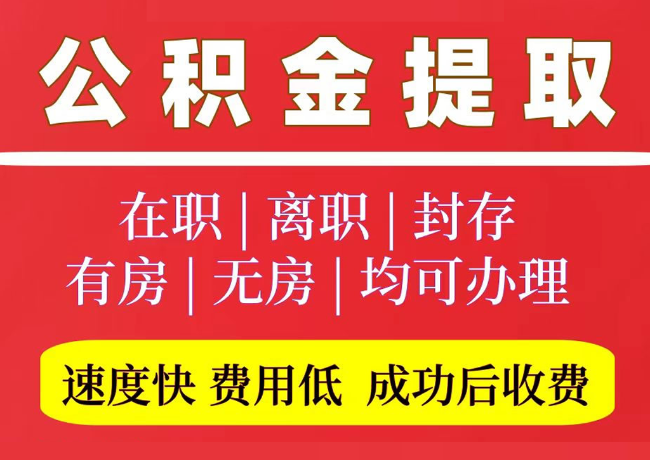 上甘岭国管公积金代提